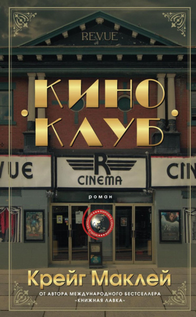Киноклуб - Крейг Маклей - Слушаем Лучшие Аудиокниги в Онлайн Библиотеке Бесплатно