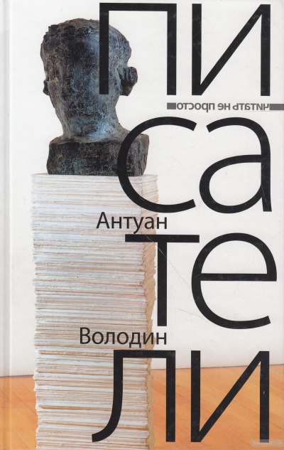Писатели - Антуан Володин - Слушаем Лучшие Аудиокниги в Онлайн Библиотеке Бесплатно