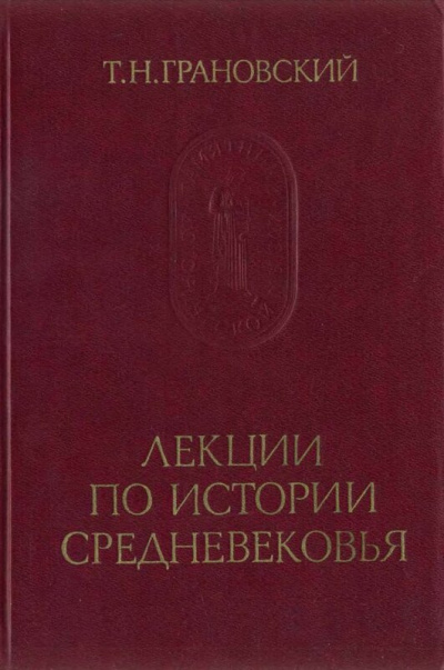 Лекции по истории Средневековья - Тимофей Грановский - Слушаем Лучшие Аудиокниги в Онлайн Библиотеке Бесплатно