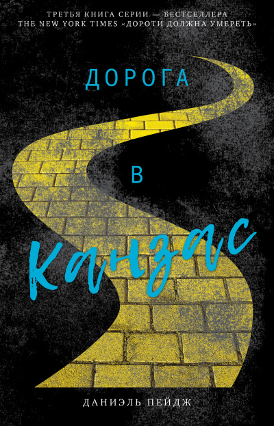 Дорога в Канзас - Даниэль Пейдж - Слушаем Лучшие Аудиокниги в Онлайн Библиотеке Бесплатно