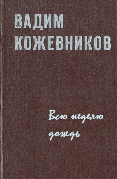 Всю неделю дождь - Вадим Кожевников - Слушаем Лучшие Аудиокниги в Онлайн Библиотеке Бесплатно