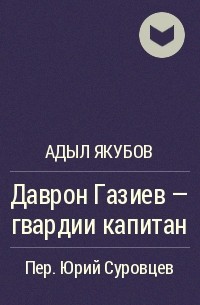 Даврон Газиев - гвардии капитан - Адыл Якубов - Слушаем Лучшие Аудиокниги в Онлайн Библиотеке Бесплатно