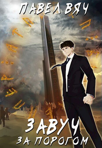 Завуч. За порогом - Павел Вяч - Слушаем Лучшие Аудиокниги в Онлайн Библиотеке Бесплатно