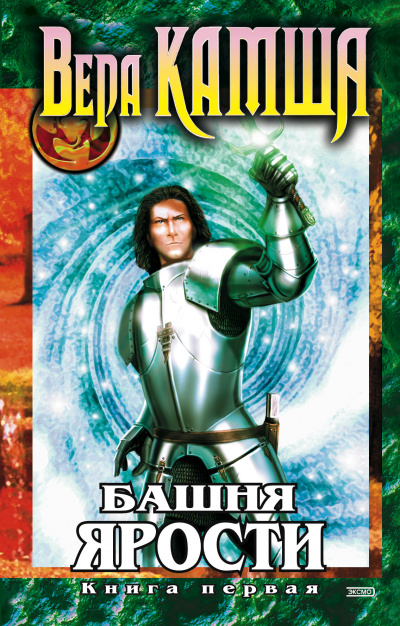 Башня Ярости. Чёрные маки - Вера Камша - Слушаем Лучшие Аудиокниги в Онлайн Библиотеке Бесплатно