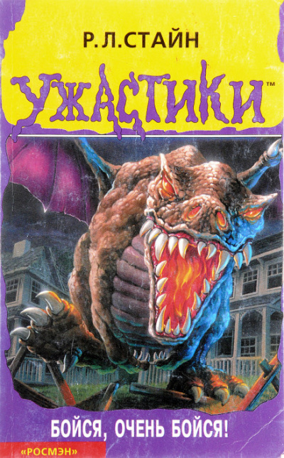 Бойся, очень бойся - Роберт Стайн - Слушаем Лучшие Аудиокниги в Онлайн Библиотеке Бесплатно