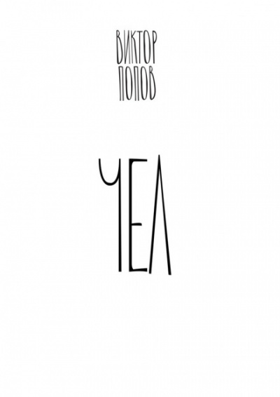 Чел - Виктор Попов - Слушаем Лучшие Аудиокниги в Онлайн Библиотеке Бесплатно