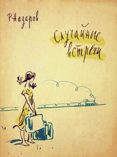 Случайные встречи - Роальд Назаров - Слушаем Лучшие Аудиокниги в Онлайн Библиотеке Бесплатно