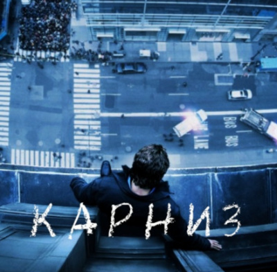 Карниз - Стивен Кинг - Слушаем Лучшие Аудиокниги в Онлайн Библиотеке Бесплатно