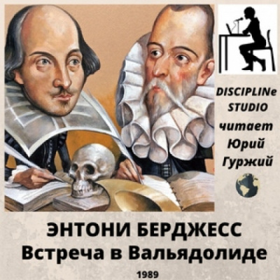 Встреча в Вальядолиде - Энтони Бёрджесс - Слушаем Лучшие Аудиокниги в Онлайн Библиотеке Бесплатно