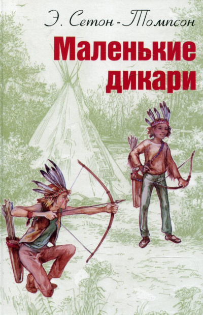 Маленькие дикари - Эрнест Сетон-Томпсон - Слушаем Лучшие Аудиокниги в Онлайн Библиотеке Бесплатно