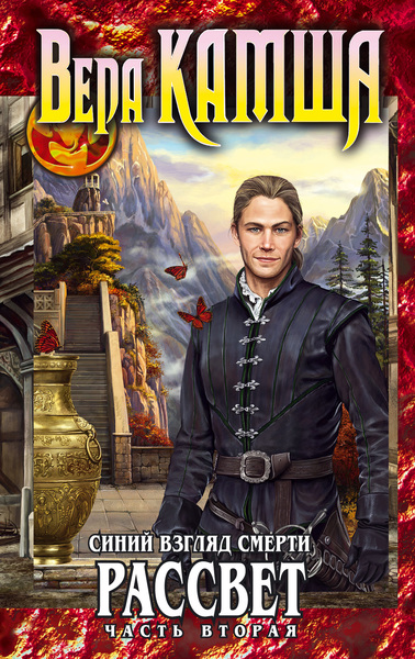 Синий взгляд Смерти. Рассвет. Часть 2 - Вера Камша - Слушаем Лучшие Аудиокниги в Онлайн Библиотеке Бесплатно