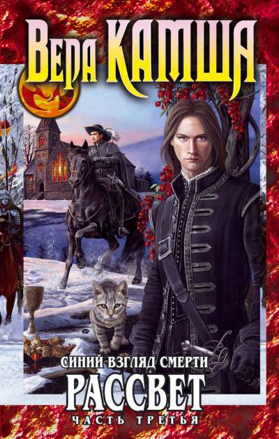 Синий взгляд Смерти. Рассвет. Часть 3 - Вера Камша - Слушаем Лучшие Аудиокниги в Онлайн Библиотеке Бесплатно