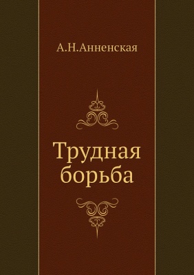 Трудная борьба - Александра Анненская - Слушаем Лучшие Аудиокниги в Онлайн Библиотеке Бесплатно