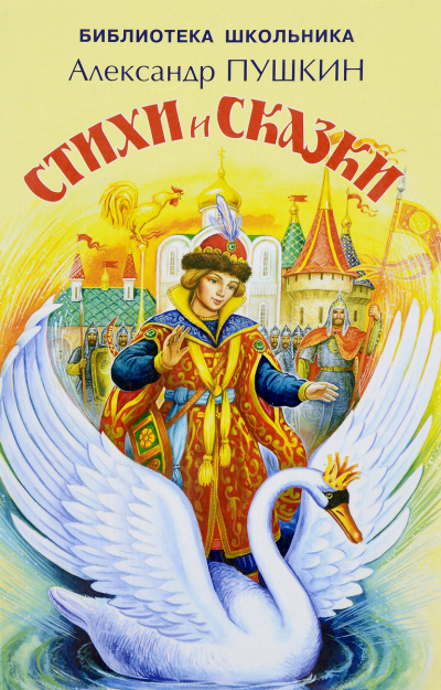 Сказки. Лирика - Александр Пушкин - Слушаем Лучшие Аудиокниги в Онлайн Библиотеке Бесплатно