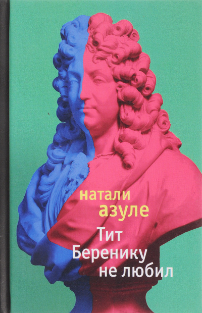 Тит Беренику не любил - Натали Азуле - Слушаем Лучшие Аудиокниги в Онлайн Библиотеке Бесплатно