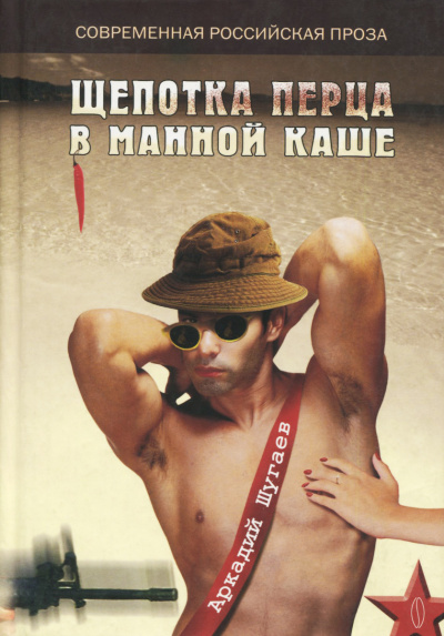 Щепотка перца в манной каше - Аркадий Шугаев - Слушаем Лучшие Аудиокниги в Онлайн Библиотеке Бесплатно