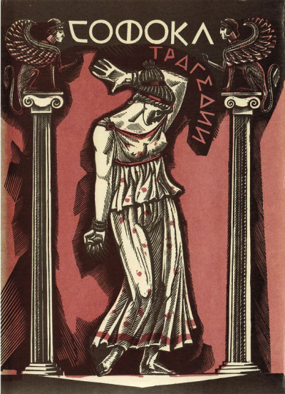 Трагедии - Софокл - Слушаем Лучшие Аудиокниги в Онлайн Библиотеке Бесплатно