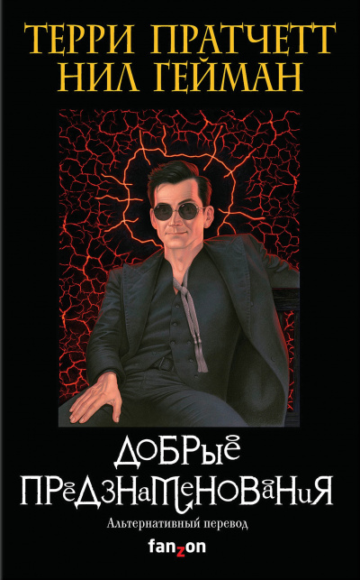 Добрые предзнаменования - Терри Пратчетт, Нил Гейман - Слушаем Лучшие Аудиокниги в Онлайн Библиотеке Бесплатно