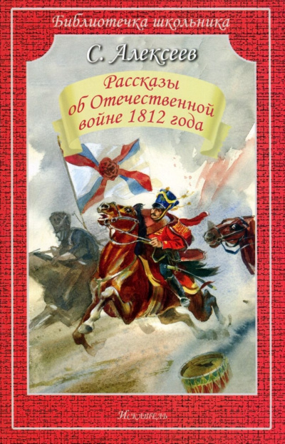 Рассказы об Отечественной войне 1812 года - Сергей Алексеев - Слушаем Лучшие Аудиокниги в Онлайн Библиотеке Бесплатно