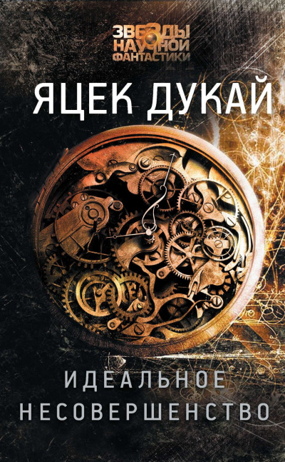 Идеальное несовершенство - Яцек Дукай - Слушаем Лучшие Аудиокниги в Онлайн Библиотеке Бесплатно