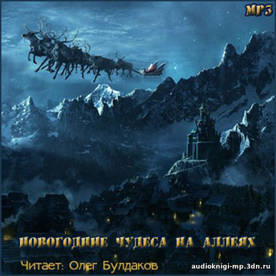 Новогодние чудеса на аллеях. Сборник - Слушаем Лучшие Аудиокниги в Онлайн Библиотеке Бесплатно