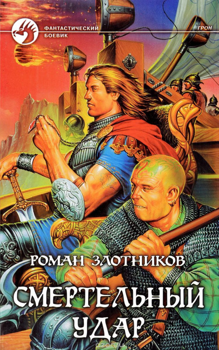 Грон. Смертельный Удар - Роман Злотников - Слушаем Лучшие Аудиокниги в Онлайн Библиотеке Бесплатно