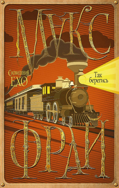 Так берегись - Макс Фрай - Слушаем Лучшие Аудиокниги в Онлайн Библиотеке Бесплатно