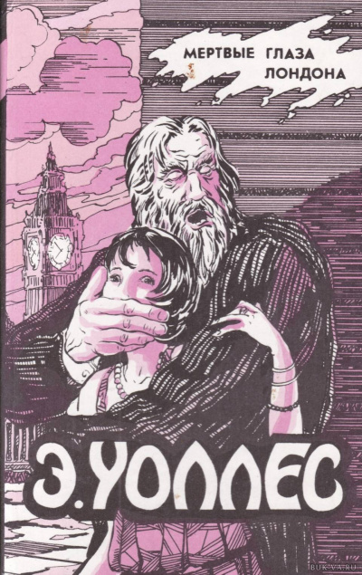 Мёртвые глаза Лондона - Эдгар Уоллес - Слушаем Лучшие Аудиокниги в Онлайн Библиотеке Бесплатно