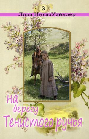 На берегу тенистого ручья - Лора Уайлдер - Слушаем Лучшие Аудиокниги в Онлайн Библиотеке Бесплатно