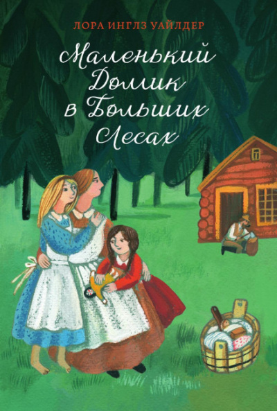 Маленький домик в Больших Лесах - Лора Уайлдер - Слушаем Лучшие Аудиокниги в Онлайн Библиотеке Бесплатно