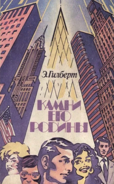 Камни его родины - Эдвин Гилберт - Слушаем Лучшие Аудиокниги в Онлайн Библиотеке Бесплатно