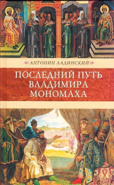 Последний путь Владимира Мономаха - Антонин Ладинский - Слушаем Лучшие Аудиокниги в Онлайн Библиотеке Бесплатно