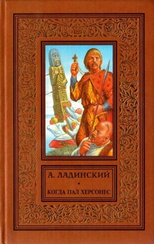 Когда пал Херсонес - Антонин Ладинский - Слушаем Лучшие Аудиокниги в Онлайн Библиотеке Бесплатно