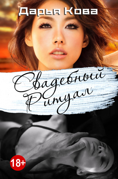 Любовь в стиле Востока. Свадебный ритуал - Дарья Кова - Слушаем Лучшие Аудиокниги в Онлайн Библиотеке Бесплатно