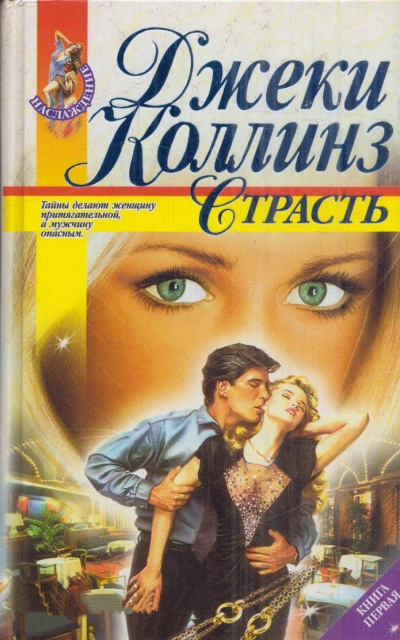 Страсть - Джеки Коллинз - Слушаем Лучшие Аудиокниги в Онлайн Библиотеке Бесплатно