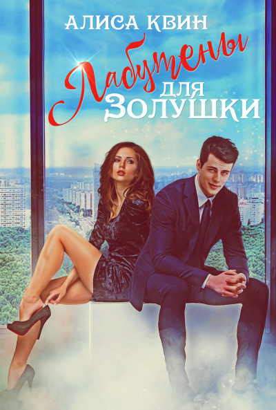 Лабутены для Золушки - Алиса Квин - Слушаем Лучшие Аудиокниги в Онлайн Библиотеке Бесплатно