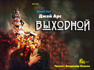 Выходной - Джей Арс - Слушаем Лучшие Аудиокниги в Онлайн Библиотеке Бесплатно