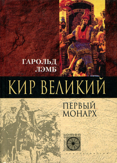Кир Великий. Первый монарх - Гарольд Лэмб - Слушаем Лучшие Аудиокниги в Онлайн Библиотеке Бесплатно