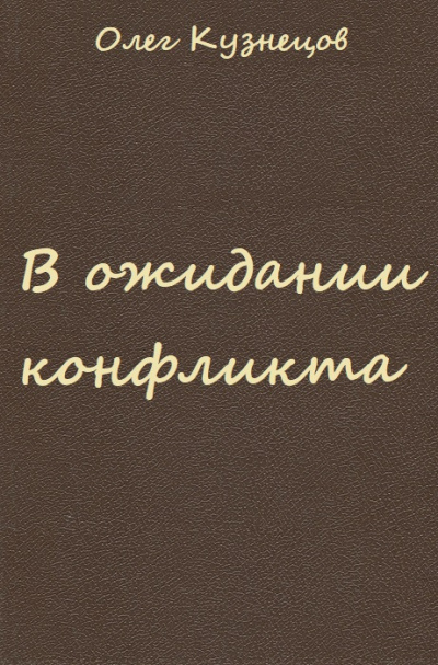 В ожидании конфликта - Олег Кузнецов - Слушаем Лучшие Аудиокниги в Онлайн Библиотеке Бесплатно