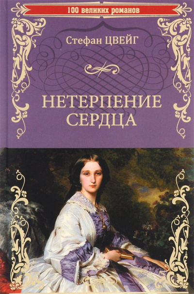 Нетерпение сердца - Стефан Цвейг - Слушаем Лучшие Аудиокниги в Онлайн Библиотеке Бесплатно