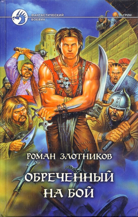 Грон. Воин, обреченный на бой - Роман Злотников - Слушаем Лучшие Аудиокниги в Онлайн Библиотеке Бесплатно