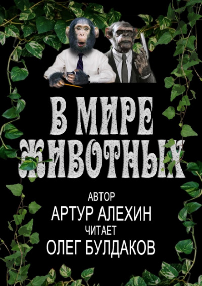 В мире животных - Артур Алехин - Слушаем Лучшие Аудиокниги в Онлайн Библиотеке Бесплатно