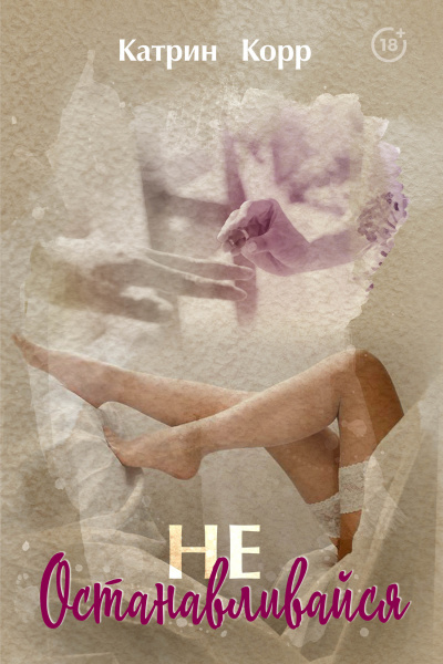 Не останавливайся - Катрин Корр - Слушаем Лучшие Аудиокниги в Онлайн Библиотеке Бесплатно