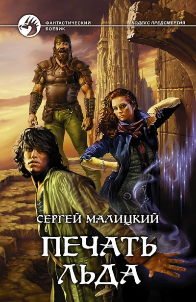 Печать льда - Сергей Малицкий - Слушаем Лучшие Аудиокниги в Онлайн Библиотеке Бесплатно