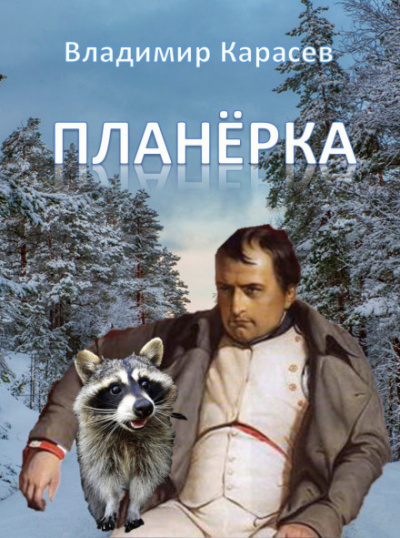Планёрка - Владимир Карасёв - Слушаем Лучшие Аудиокниги в Онлайн Библиотеке Бесплатно