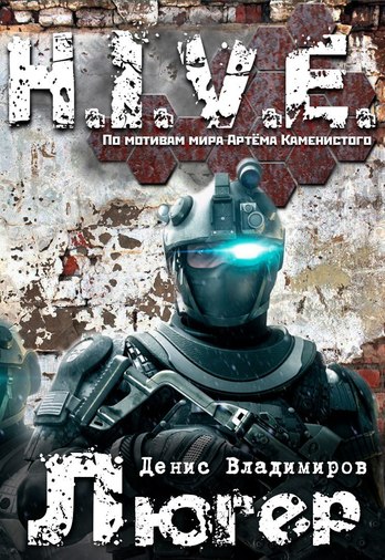 Люгер (S-T-I-K-S) - Денис Владимиров - Слушаем Лучшие Аудиокниги в Онлайн Библиотеке Бесплатно