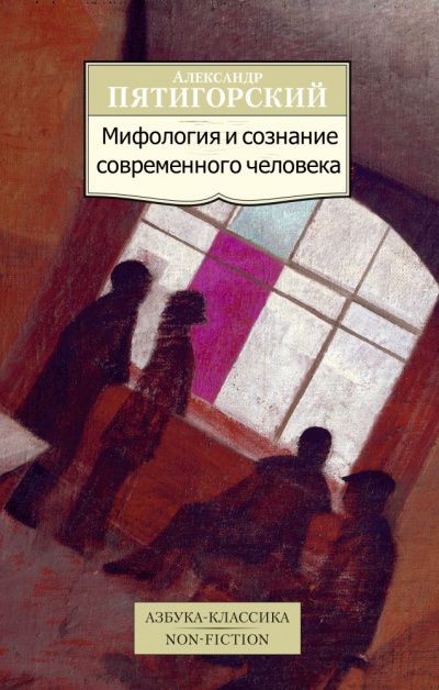 Мифология и сознание современного человека - Александр Пятигорский - Слушаем Лучшие Аудиокниги в Онлайн Библиотеке Бесплатно