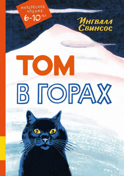 Том в горах - Ингвалл Свинсос - Слушаем Лучшие Аудиокниги в Онлайн Библиотеке Бесплатно