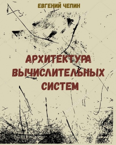 Архитектура вычислительных систем - Евгений Чепин - Слушаем Лучшие Аудиокниги в Онлайн Библиотеке Бесплатно