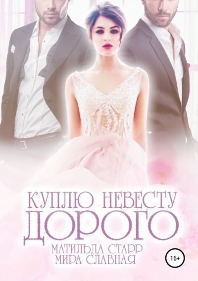 Куплю невесту. Дорого - Матильда Старр, Мира Славная - Слушаем Лучшие Аудиокниги в Онлайн Библиотеке Бесплатно